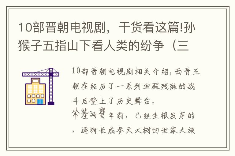 10部晋朝电视剧，干货看这篇!孙猴子五指山下看人类的纷争（三）——两晋世家