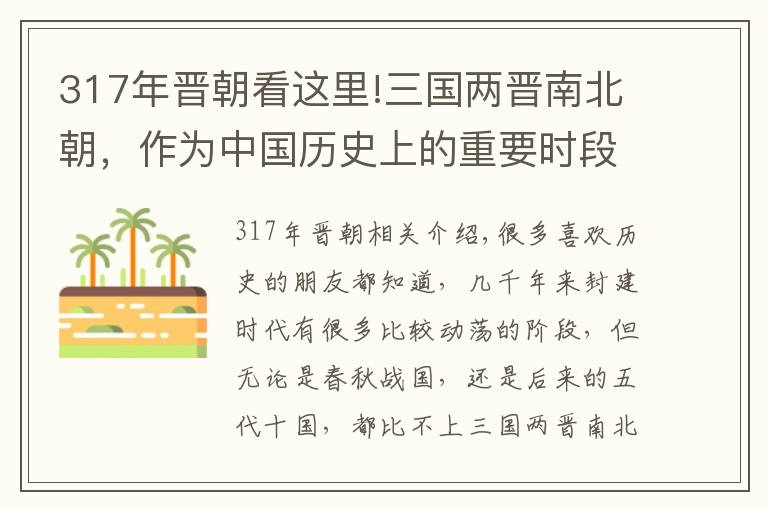 317年晋朝看这里!三国两晋南北朝，作为中国历史上的重要时段，究竟是怎么一回事？