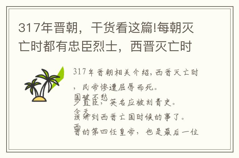 317年晋朝，干货看这篇!每朝灭亡时都有忠臣烈士，西晋灭亡时有哪些值得歌颂的人和事呢？