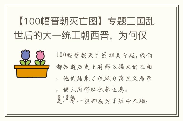 【100幅晋朝灭亡图】专题三国乱世后的大一统王朝西晋，为何仅仅存在36年就覆灭了？