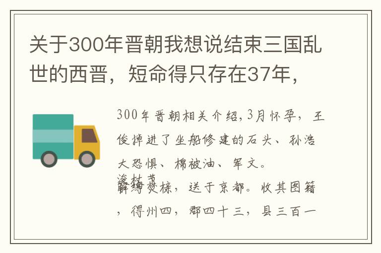 关于300年晋朝我想说结束三国乱世的西晋，短命得只存在37年，还引起近300年的大分裂