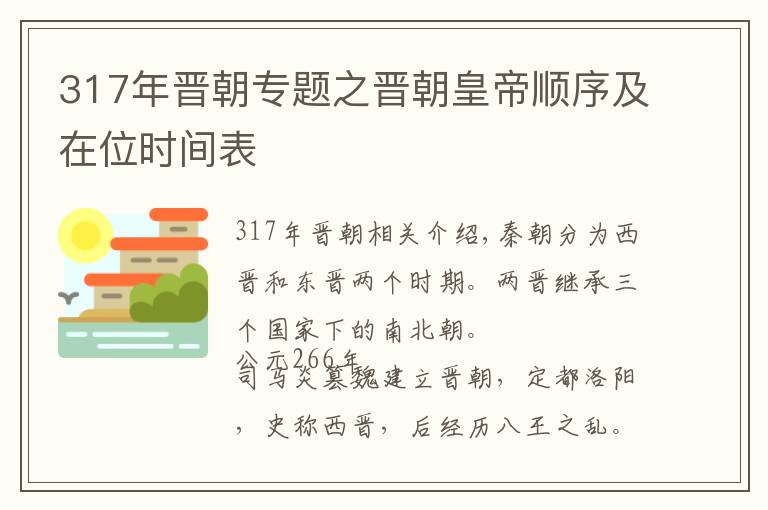 317年晋朝专题之晋朝皇帝顺序及在位时间表