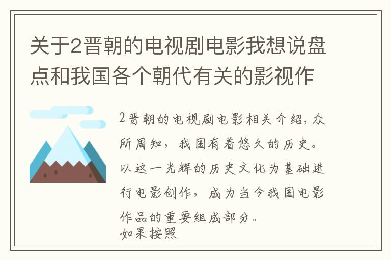 关于2晋朝的电视剧电影我想说盘点和我国各个朝代有关的影视作品，最后那两个朝代是亮点