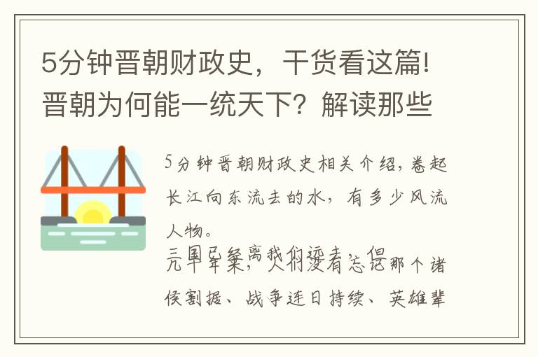 5分钟晋朝财政史，干货看这篇!晋朝为何能一统天下？解读那些我们所不懂的经济学