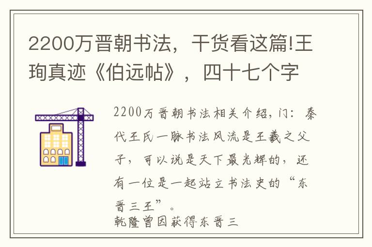 2200万晋朝书法，干货看这篇!王珣真迹《伯远帖》，四十七个字活灵活现，晋人笔法一览无余