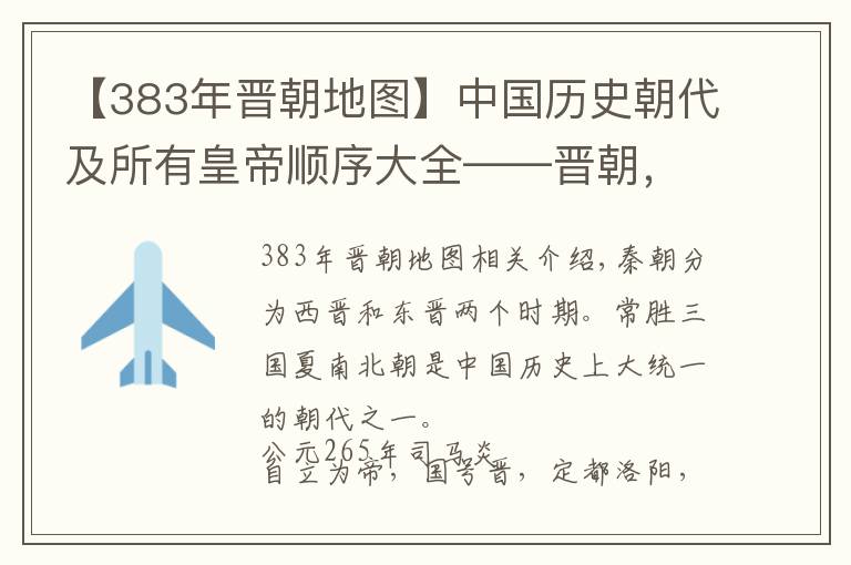 【383年晋朝地图】中国历史朝代及所有皇帝顺序大全——晋朝，绝对涨知识