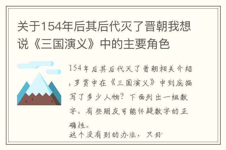 关于154年后其后代灭了晋朝我想说《三国演义》中的主要角色