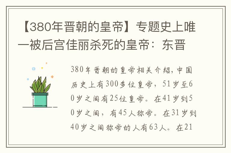 【380年晋朝的皇帝】专题史上唯一被后宫佳丽杀死的皇帝：东晋孝武帝司马曜