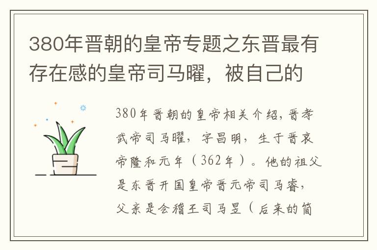 380年晋朝的皇帝专题之东晋最有存在感的皇帝司马曜，被自己的女人捂死了