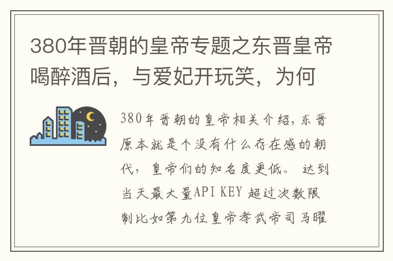 380年晋朝的皇帝专题之东晋皇帝喝醉酒后，与爱妃开玩笑，为何却惨遭爱妃谋杀？