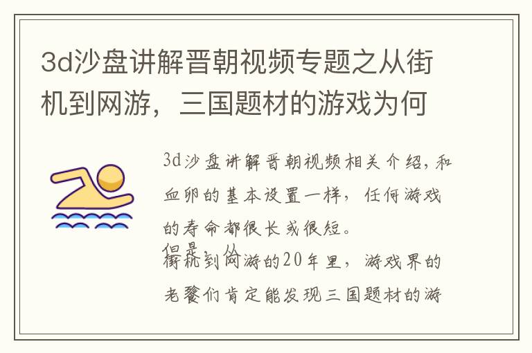 3d沙盘讲解晋朝视频专题之从街机到网游，三国题材的游戏为何能经久不衰？