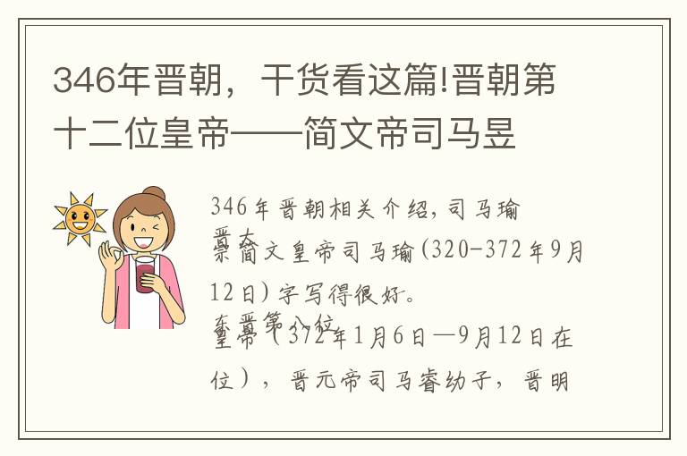 346年晋朝，干货看这篇!晋朝第十二位皇帝——简文帝司马昱