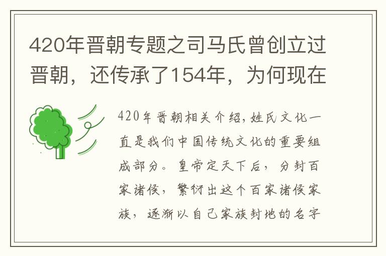 420年晋朝专题之司马氏曾创立过晋朝，还传承了154年，为何现在姓司马的却很少？