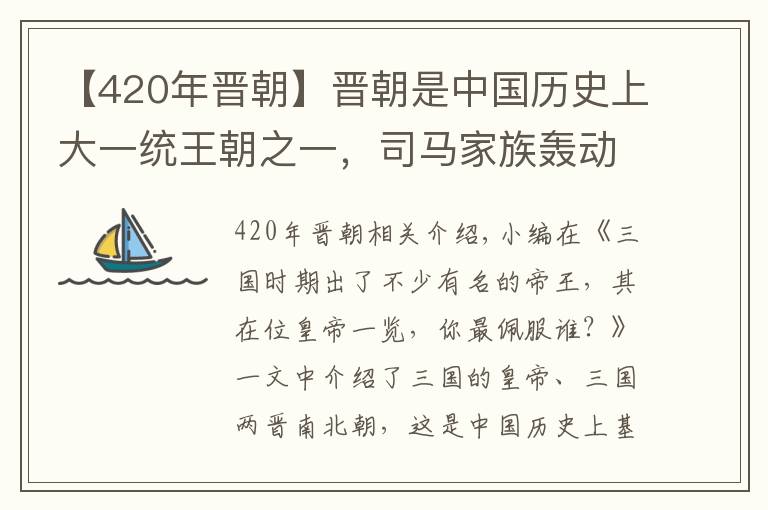 【420年晋朝】晋朝是中国历史上大一统王朝之一，司马家族轰动一时，你喜欢谁？