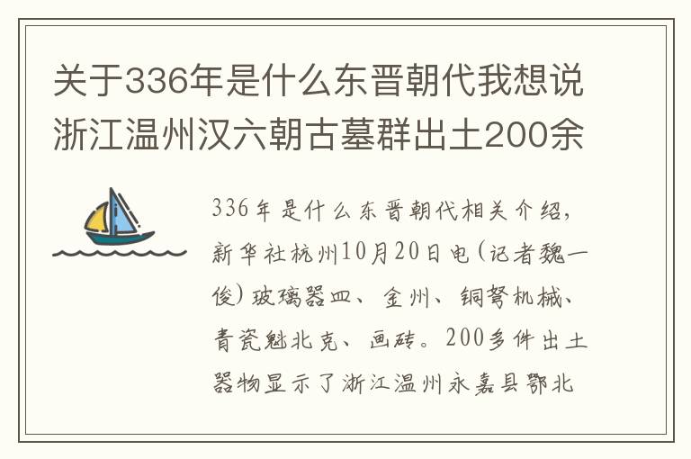 关于336年是什么东晋朝代我想说浙江温州汉六朝古墓群出土200余件器物 玻璃碗为丝绸之路添新证