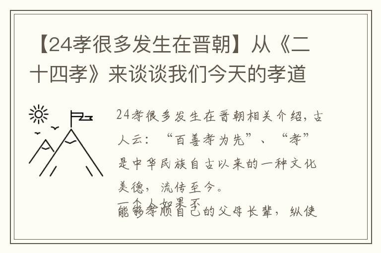 【24孝很多发生在晋朝】从《二十四孝》来谈谈我们今天的孝道