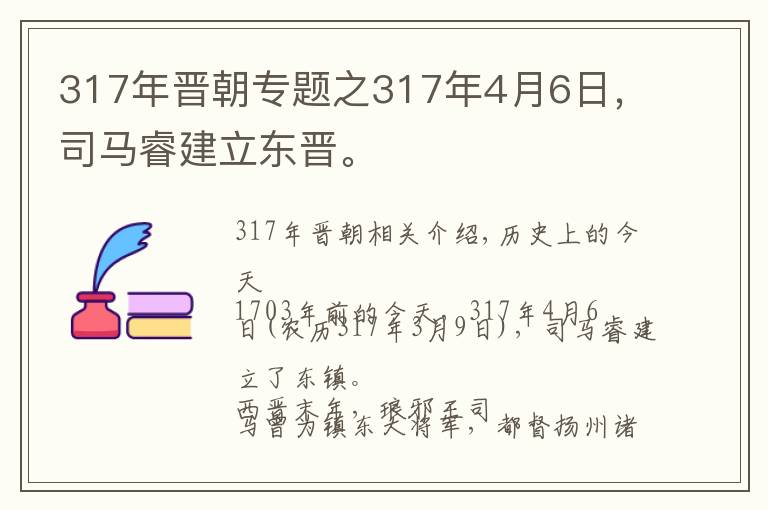 317年晋朝专题之317年4月6日，司马睿建立东晋。