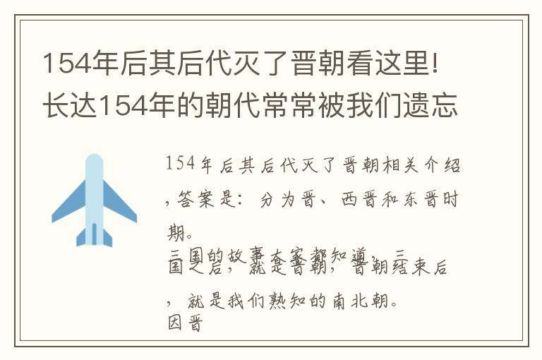 154年后其后代灭了晋朝看这里!长达154年的朝代常常被我们遗忘