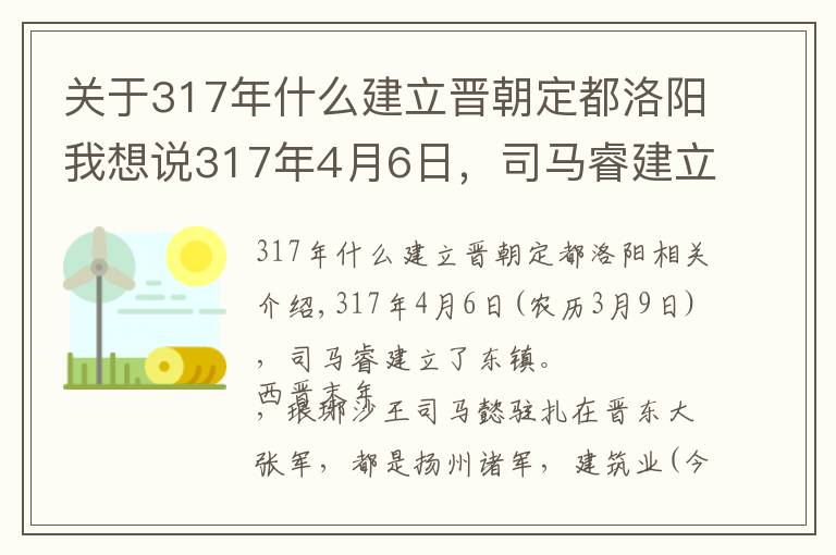 关于317年什么建立晋朝定都洛阳我想说317年4月6日，司马睿建立东晋