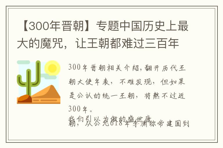 【300年晋朝】专题中国历史上最大的魔咒，让王朝都难过三百年
