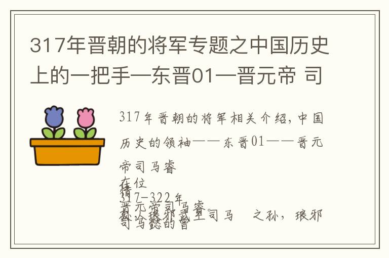 317年晋朝的将军专题之中国历史上的一把手—东晋01—晋元帝 司马睿