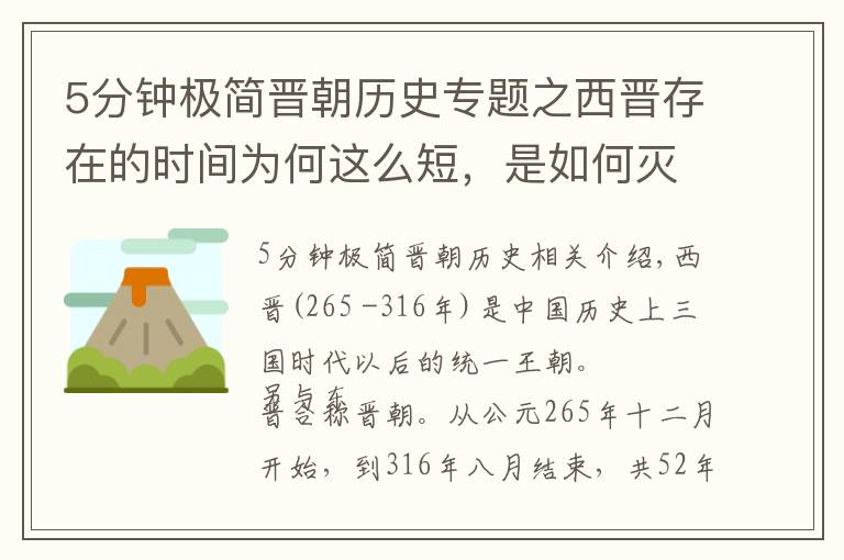 5分钟极简晋朝历史专题之西晋存在的时间为何这么短，是如何灭亡的