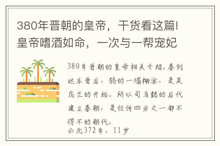 380年晋朝的皇帝，干货看这篇!皇帝嗜酒如命，一次与一帮宠妃喝完酒，开句玩笑晚上命没了