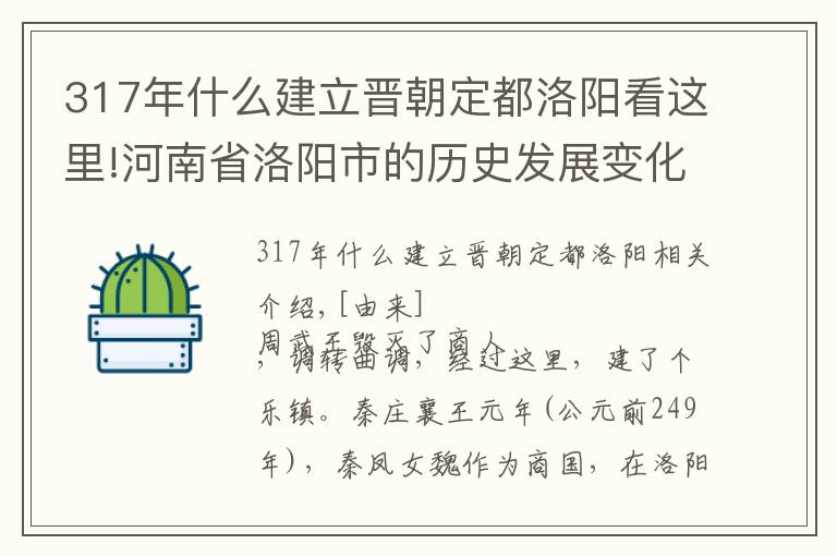 317年什么建立晋朝定都洛阳看这里!河南省洛阳市的历史发展变化