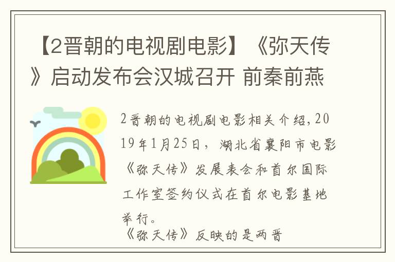 【2晋朝的电视剧电影】《弥天传》启动发布会汉城召开 前秦前燕东晋乱世纷争