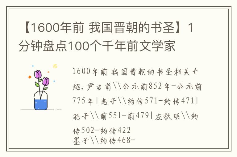 【1600年前 我国晋朝的书圣】1分钟盘点100个千年前文学家