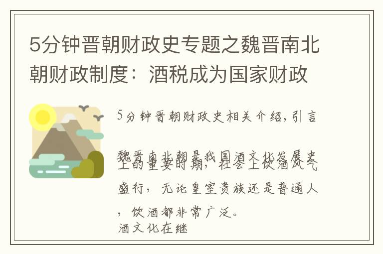 5分钟晋朝财政史专题之魏晋南北朝财政制度：酒税成为国家财政收入的重要来源