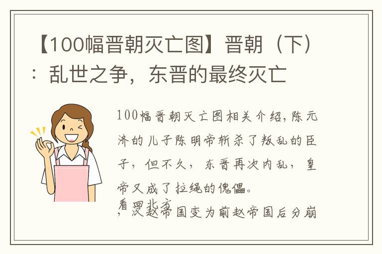 【100幅晋朝灭亡图】晋朝（下）：乱世之争，东晋的最终灭亡