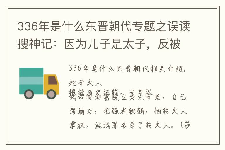 336年是什么东晋朝代专题之误读搜神记：因为儿子是太子，反被皇帝赐死，死后墓葬却空空如也