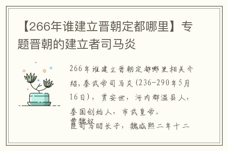 【266年谁建立晋朝定都哪里】专题晋朝的建立者司马炎