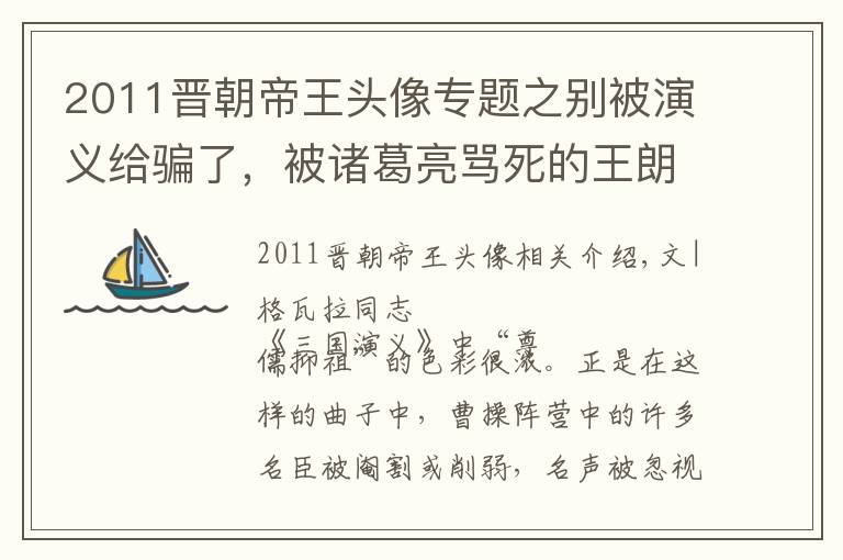 2011晋朝帝王头像专题之别被演义给骗了，被诸葛亮骂死的王朗，其实是一位德高望重的伟人