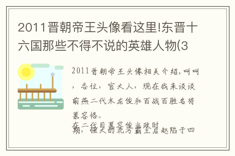 2011晋朝帝王头像看这里!东晋十六国那些不得不说的英雄人物(3)