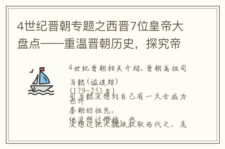 4世纪晋朝专题之西晋7位皇帝大盘点——重温晋朝历史，探究帝王们的另类人生