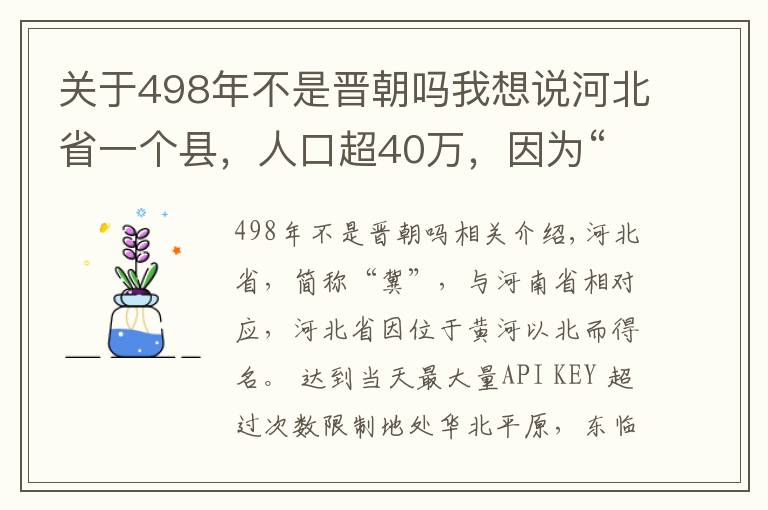 关于498年不是晋朝吗我想说河北省一个县，人口超40万，因为“枣木强盛”而得名！