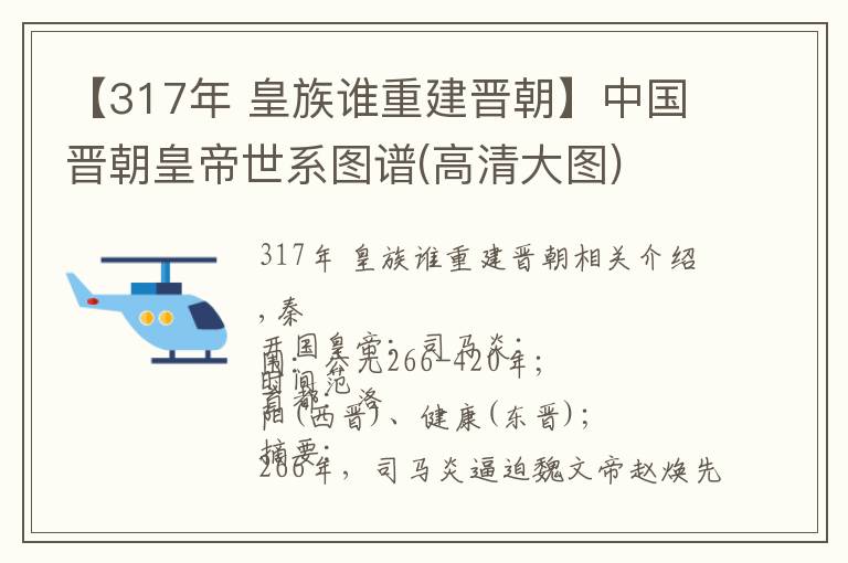 【317年 皇族谁重建晋朝】中国晋朝皇帝世系图谱(高清大图)