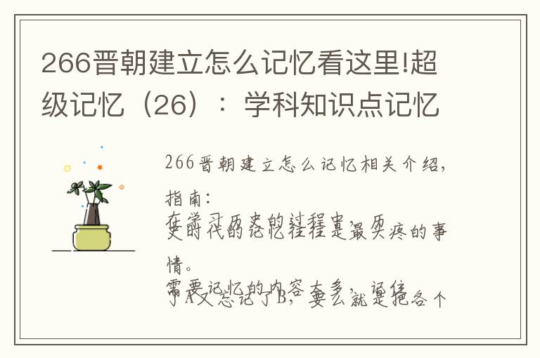 266晋朝建立怎么记忆看这里!超级记忆（26）：学科知识点记忆法 2 --- 历史年代记忆