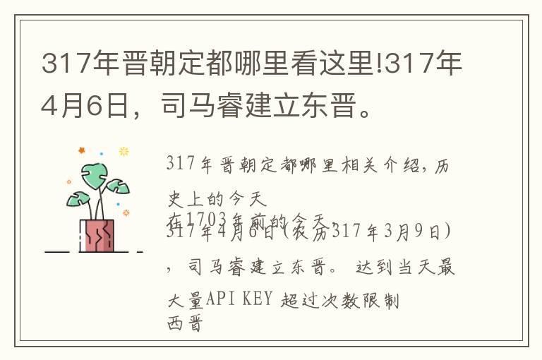 317年晋朝定都哪里看这里!317年4月6日，司马睿建立东晋。