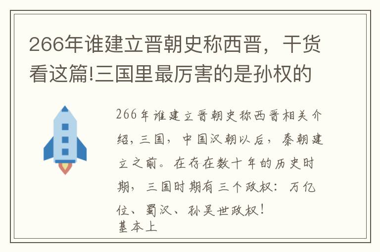 266年谁建立晋朝史称西晋，干货看这篇!三国里最厉害的是孙权的东吴