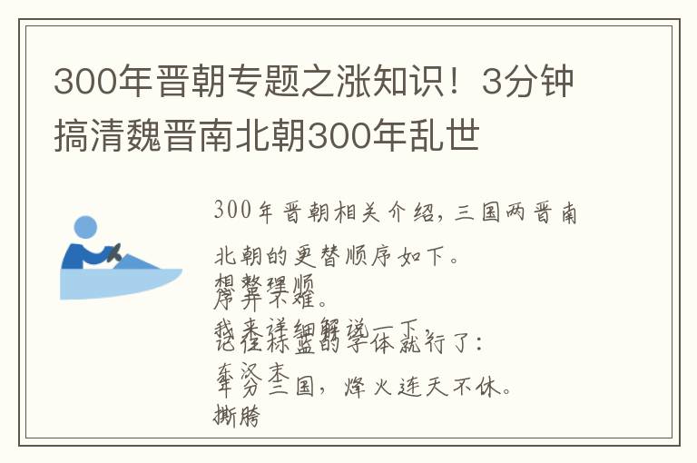 300年晋朝专题之涨知识！3分钟搞清魏晋南北朝300年乱世