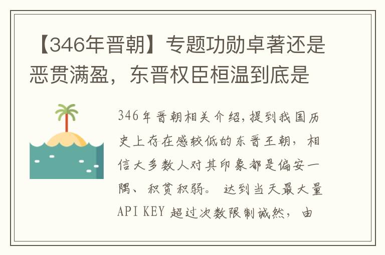 【346年晋朝】专题功勋卓著还是恶贯满盈，东晋权臣桓温到底是个怎样的人？