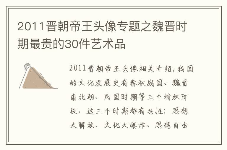 2011晋朝帝王头像专题之魏晋时期最贵的30件艺术品