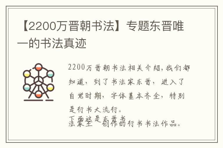 【2200万晋朝书法】专题东晋唯一的书法真迹