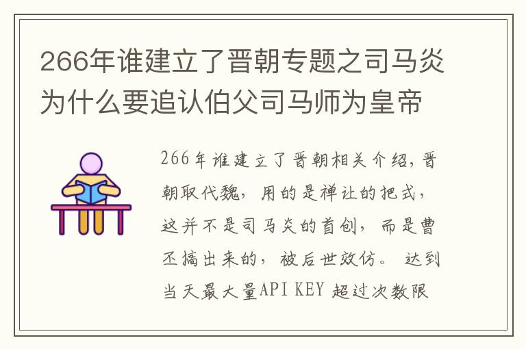 266年谁建立了晋朝专题之司马炎为什么要追认伯父司马师为皇帝