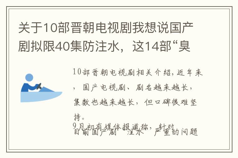 关于10部晋朝电视剧我想说国产剧拟限40集防注水，这14部“臭长”剧集真香