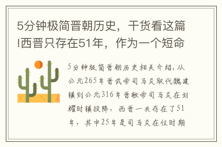 5分钟极简晋朝历史，干货看这篇!西晋只存在51年，作为一个短命王朝，西晋灭亡的原因是什么