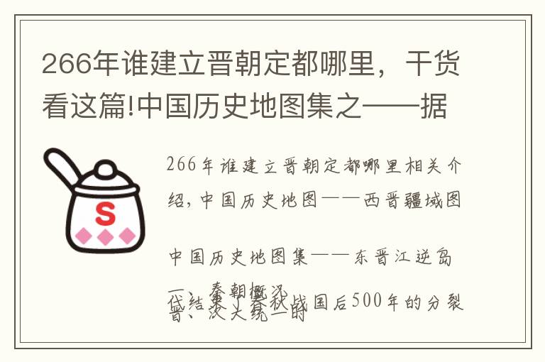 266年谁建立晋朝定都哪里，干货看这篇!中国历史地图集之——据说200年无明君的晋朝，打下的疆域有多大